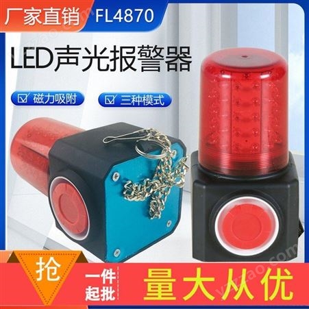 FL4870多功能声光报警器LED频闪警示灯铁路障碍磁吸信号灯GAD112